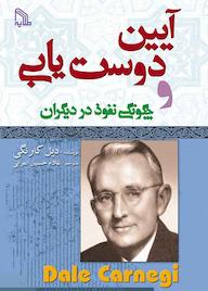 کتاب آیین دوستیابی و چگونگی نفوذ در دیگران دیل کارنگی نشر انتشارات طلایه