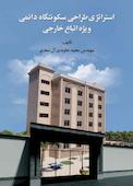 استراتژی ‏‏‏‏‏‏طراحی ‏‏‏سکونتگاه ‏‏‏دائمی ‏‏‏ویژه ‏‏‏اتباع ‏‏‏خارجی