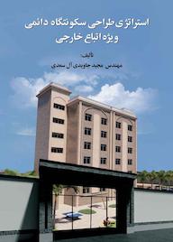 کتاب استراتژی طراحی سکونتگاه دائمی ویژه اتباع خارجی اثر مجید جاویدی آل سعدی نشر کلید پژوه