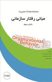 کتاب سلسله مباحث مدیریت جلد 6 اثر عاطفه موحدی نشر یاس نبی