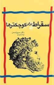 کتاب سقراط برای کوچکترها اثر سیج اسمن نشر قطره