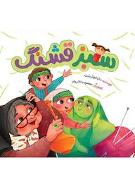 کتاب سبز قشنگ سارا خوش نیت نشر به نشر (آستان قدس رضوی)