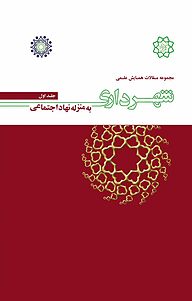 کتاب مجموعه مقالات همایش علمی شهرداری به منزله نهاد اجتماعی جلد 1 نشر انتشارات تیسا   