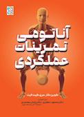 آناتومی تمرینات عملکردی