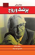 پزشک و روح