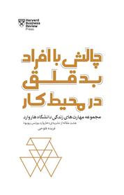 کتاب چالش با افراد بدقلق در محیط کار اثر هاروارد بیزنس ریویو نشر پندار تابان