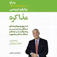 کتاب صوتی  مذاکره نشر ماه آوا