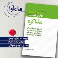 کتاب صوتی مذاکره اثر برایان تریسی