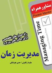 کتاب مشاور همراه، مدیریت زمان اثر ملیسا رافونی نشر انتشارات عارف کامل