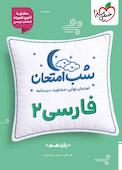 شب امتحان فارسی 2