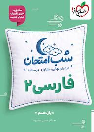 کتاب شب امتحان فارسی 2 اثر جلال الدین دهقانی نشر انتشارات خیلی سبز