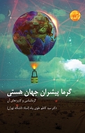 گرما، پیشران جهان هستی