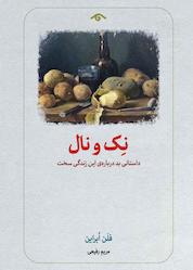 کتاب نک و نال اثر فلن ابراین نشر دیدآور