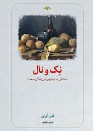 کتاب نک و نال فلن ابراین نشر دیدآور