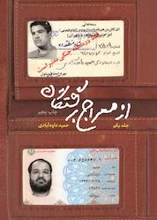 کتاب از معراج برگشتگان جلد 1 اثر حمید داودآبادی نشر انتشارات شهید کاظمی
