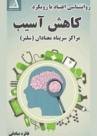 کتاب روانشناسی اعتیاد با رویکرد کاهش آسیب اثر فائزه صادقی نشر انتشارات نظری