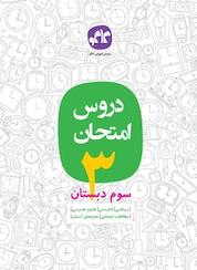 کتاب دروس امتحان سوم دبستان اثر گروه برنامه ریزی و تالیف کاگو نشر انتشارات کاگو