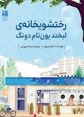 رختشویخانهی لبخند یوننام دونگ