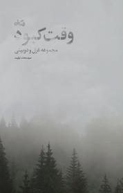 کتاب وقت کبود اثر محمد تولیت نشر انتشارات کتاب نیستان هنر