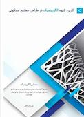 کاربرد شیوه الگوریتمیک در طراحی مجتمع مسکونی