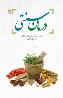 درمان سنتی بر اساس طب اصیل ایرانی اسلامی