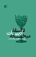 فلسفه ادبیات میخانه