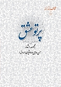 پرتو عشق