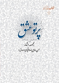 کتاب پرتو عشق نشر انتشارات شفاف   