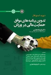 کتاب تدوین برنامه های موفق حمایت مالی در ورزش اثر دیوید استوتلار نشر انتشارات حتمی