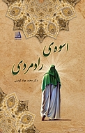 اسوه ی رادمردی