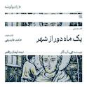 یک ماه دور از شهر
