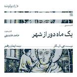 یک ماه دور از شهر