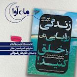 زندگی رویایی تان را خلق کنید