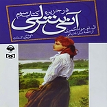 آنی شرلی در جزیره