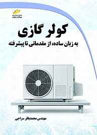 کتاب کولر گازی به زبان ساده نشر موسسه فرهنگی هنری دیباگران تهران   