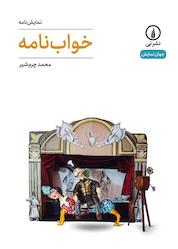 کتاب خوابنامه اثر محمد چرم شیر نشر نی