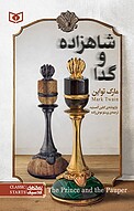 شاهزاده و گدا