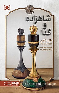 کتاب شاهزاده و گدا نشر انتشارات قدیانی   