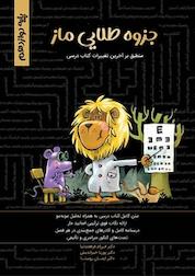 کتاب جزوه طلایی زیست شناسی ماز پایه دوازدهم (فصل هفتم) اثر ایمان روستا نشر گروه آموزشی ماز
