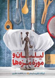 کتاب لیلیان و موزۀ مزه‌ها اریکا بائورمایستر نشر انتشارات البرز