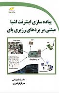 پیاده سازی اینترنت اشیا مبتنی بر رزبری پای
