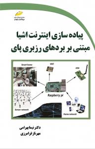 کتاب پیاده سازی اینترنت اشیا مبتنی بر رزبری پای اثر نیما بهرامی نشر موسسه فرهنگی هنری دیباگران تهران