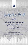 قَبَساتٌ من المیزان (2)