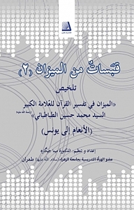 کتاب قَبَساتٌ من المیزان (2) نشر انتشارات نظری   