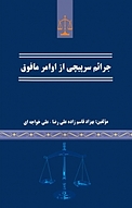 جرائم سرپیچی ا�ز اوامر مافوق