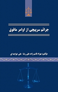 کتاب جرائم سرپیچی از اوامر مافوق نشر موسسه اندیشه کامیاب ایرانیان   