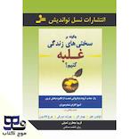 چگونه بر  سختی‌های زندگی غلبه کنیم