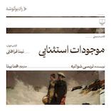 موجودات استثنایی