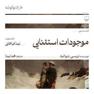 کتاب صوتی موجودات استثنایی اثر تریسی شوالیه