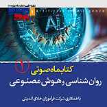 کتابماه روان‌شناسی و هوش مصنوعی جلد 1